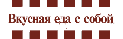 Заказать еду
