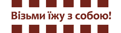 Замовити їжу